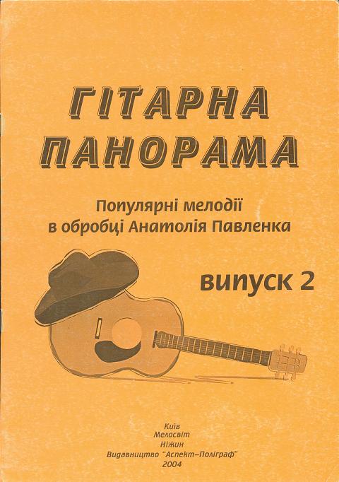 Паперова книга «Гітарна панорама. Випуск 2. Нотне видання» - фото №1