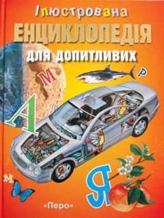 Паперова книга «Ілюстрована енциклопедія для допитливих», автор Брайан Уорд - фото №1