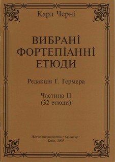 Паперова книга «Вибрані фортепіанні етюди. Частина 2», автор Карл Черні - фото №1
