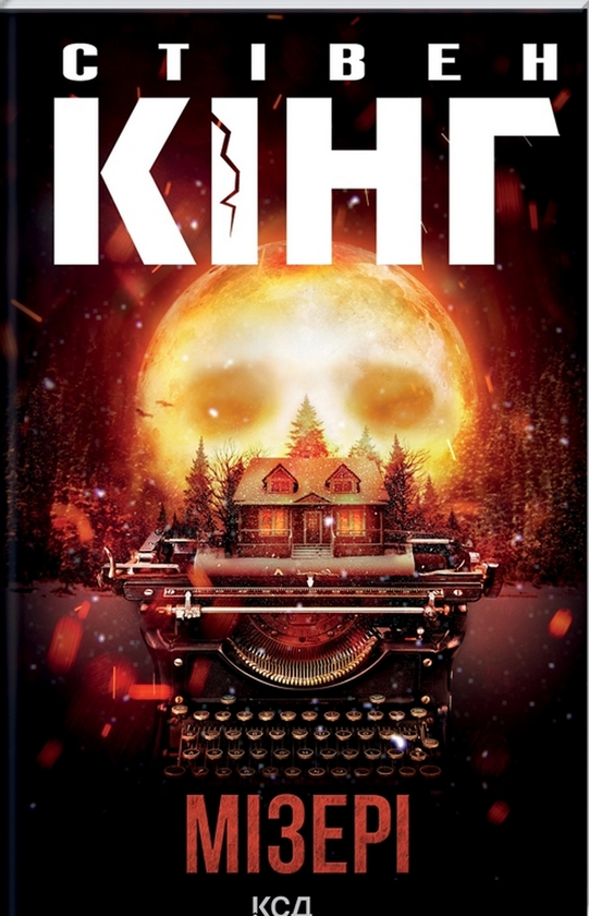 Бумажная книга «Екранізації книг Стівена Кінга (комплект із 9 книг)», автор Стивен Кинг - фото №1