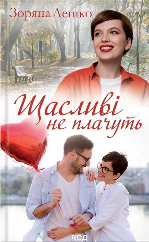 Бумажная книга «Щасливі не плачуть», автор Зоряна Лешко - фото №1