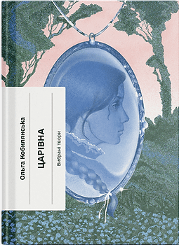 Бумажная книга «Царівна», автор Ольга Кобылянская - фото №1