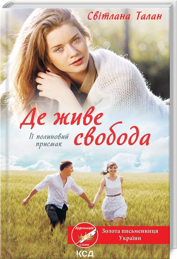 Бумажная книга «Де живе свобода. Її полиновий присмак. Книга 2», автор Светлана Талан - фото №1