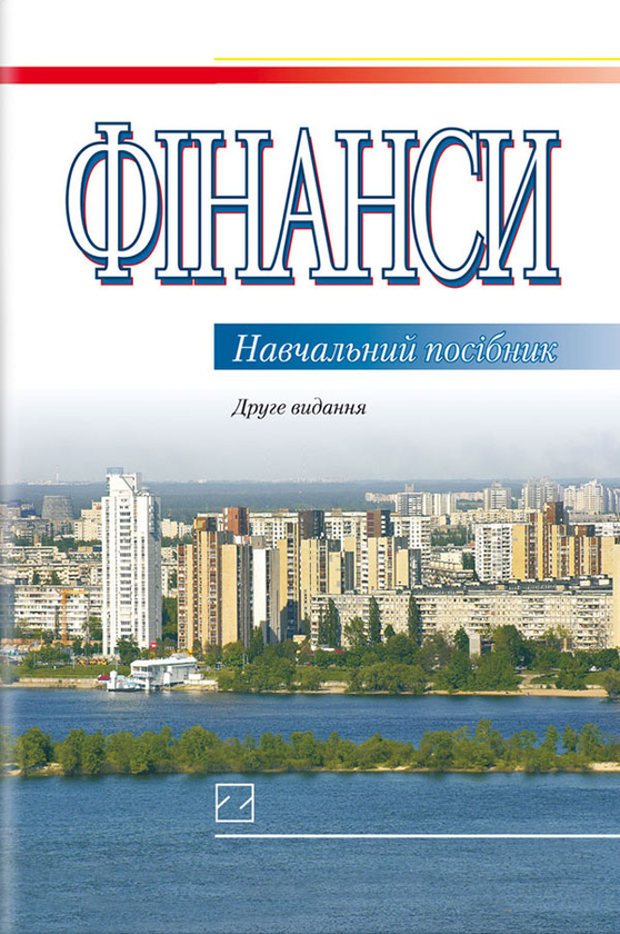 Фінанси. Навчальний посібник