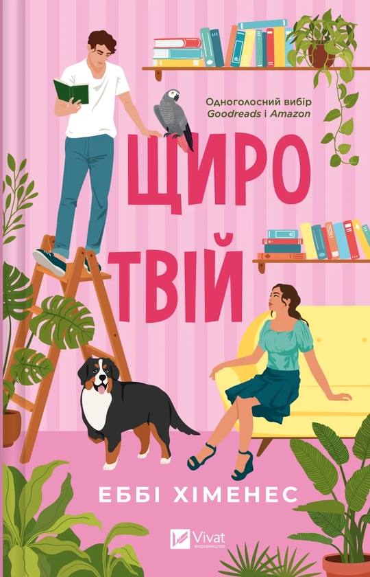 Бумажная книга «Щиро твій», автор Эбби Хименес - фото №1