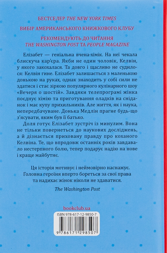 Бумажная книга «Уроки хімії. Вечеря о шостій», автор Бонни Гармус - фото №1