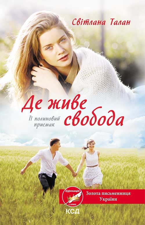 Электронная книга «Де живе свобода. Її полиновий присмак. Книга 2», автор Светлана Талан - фото №1
