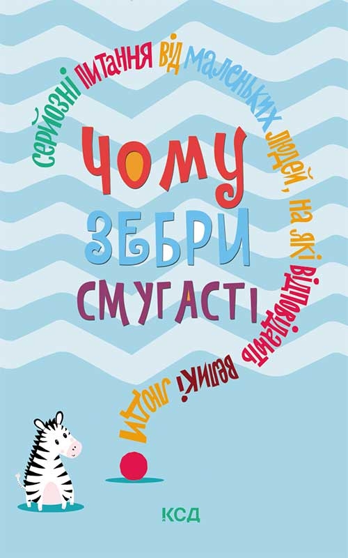 [object Object] «Чому зебри смугасті? Серйозні питання від маленьких людей, на які відповідають великі люди» - фото №1