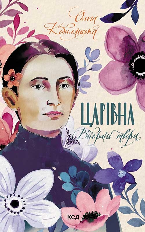 Электронная книга «Царівна. Вибрані твори», автор Ольга Кобылянская - фото №1