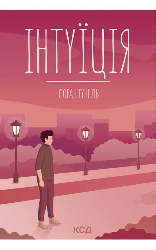 Електронна книга «Інтуїція», автор Лоран Гунель - фото №1