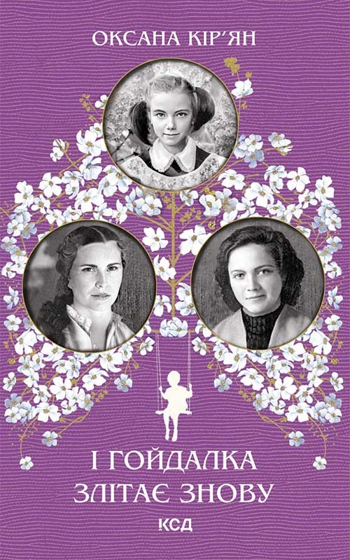 Электронная книга «І гойдалка злітає знову», автор Оксана Кирьян - фото №1
