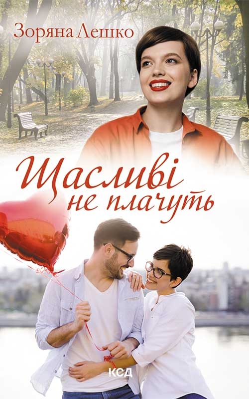 Електронна книга «Щасливі не плачуть», автор Зоряна Лешко - фото №1