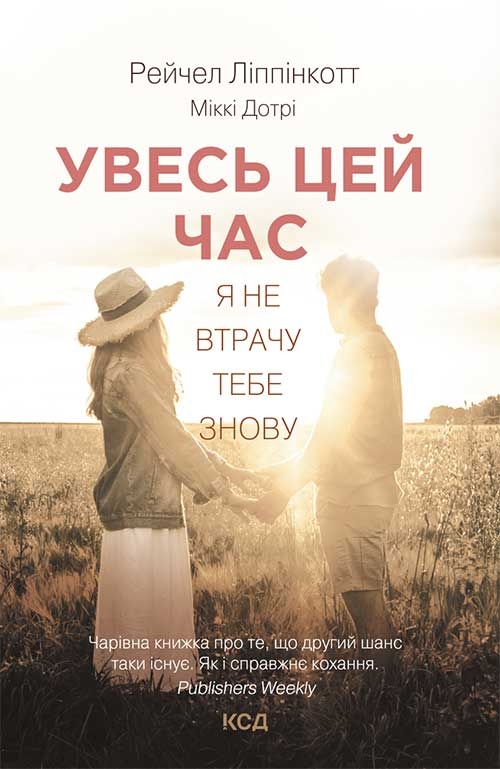 Электронная книга «Увесь цей час», авторов Рейчел Липпинкотт, Микки Дотри - фото №1