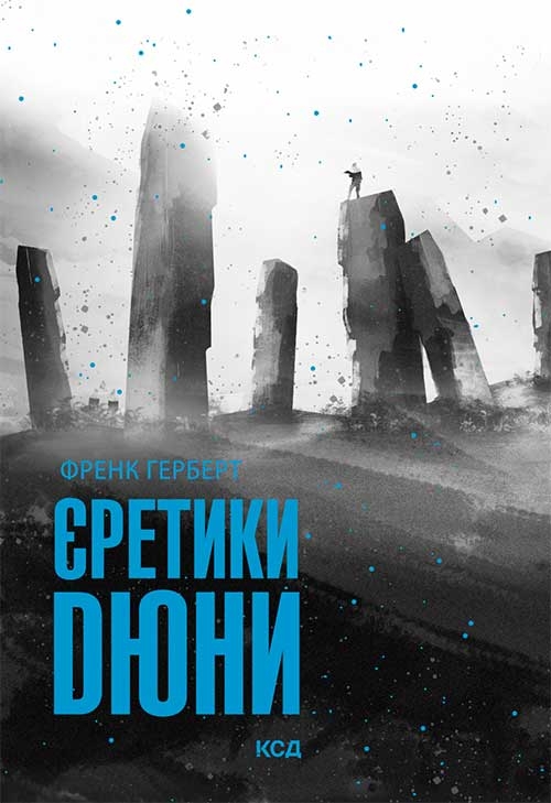 Электронная книга «Єретики Дюни. Книга 5», автор Фрэнк Герберт - фото №1