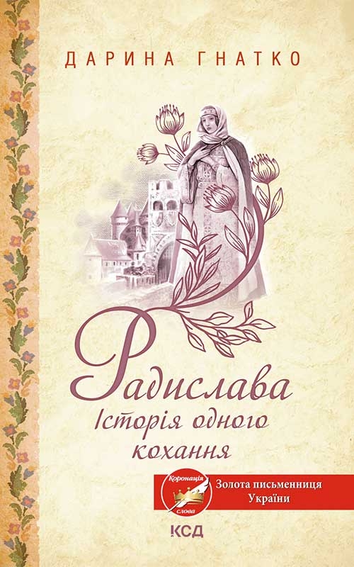 Электронная книга «Радислава. Історія одного кохання», автор Дарина Гнатко - фото №1