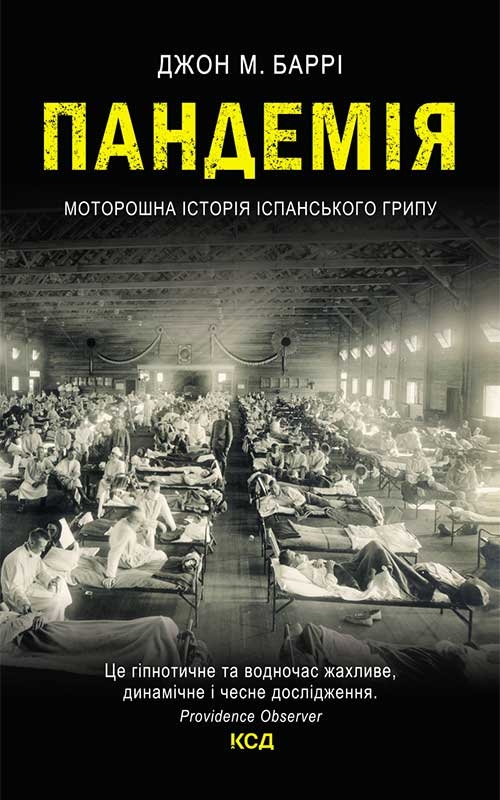 Електронна книга « Пандемія. Моторошна історія іспанського грипу», автор Джон М. Баррі - фото №1
