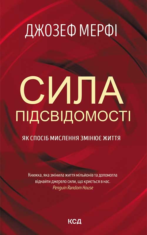 [object Object] «Сила підсвідомості. Як спосіб мислення змінює життя», автор Джозеф Мерфи - фото №1