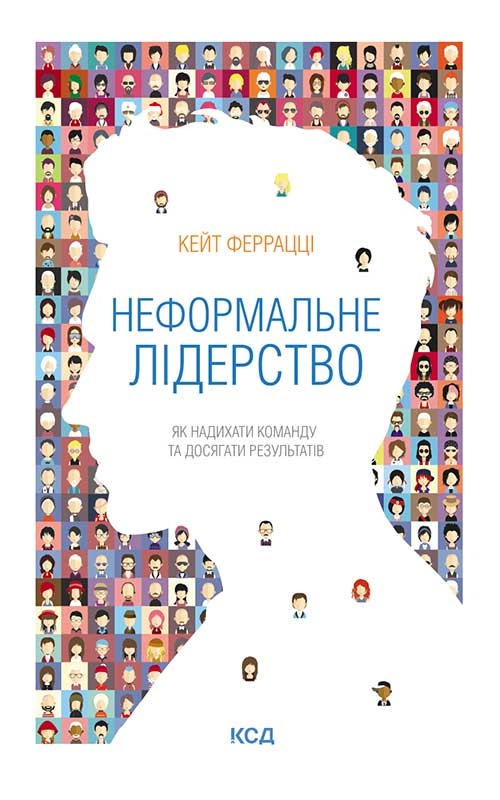 [object Object] «Неформальне лідерство. Як надихати команду та досягати результатів», автор Кейт Феррацци - фото №1