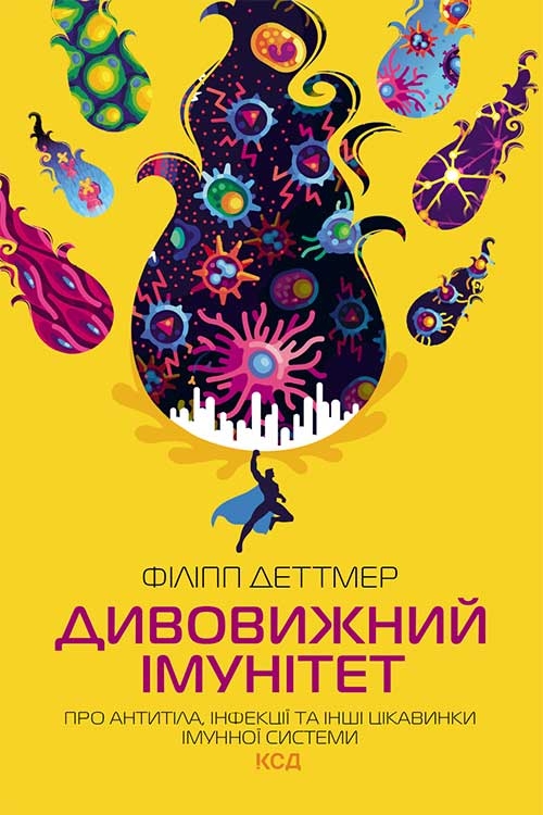 Дивовижний імунітет. Про антитіла, інфекції та інші...
