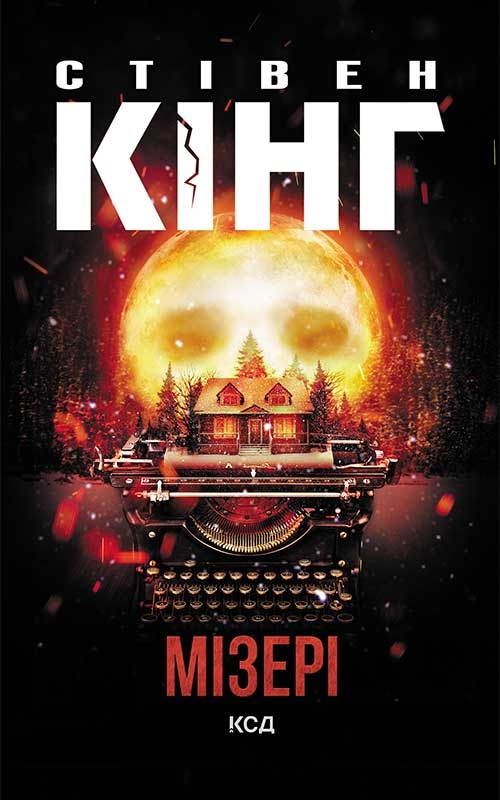 Электронная книга «Мізері», автор Стивен Кинг - фото №1