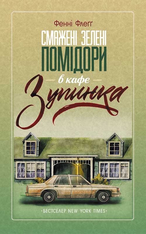 Електронна книга «Смажені зелені помідори в кафе "Зупинка" », автор Фенні Флегг - фото №1