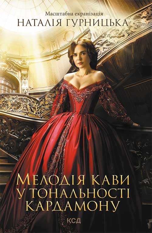 Електронна книга «Мелодія кави у тональності кардамону», автор Наталія Гурницька - фото №1