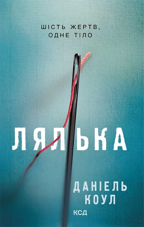 Електронна книга «Лялька. Книга 1», автор Даніель Коул - фото №1