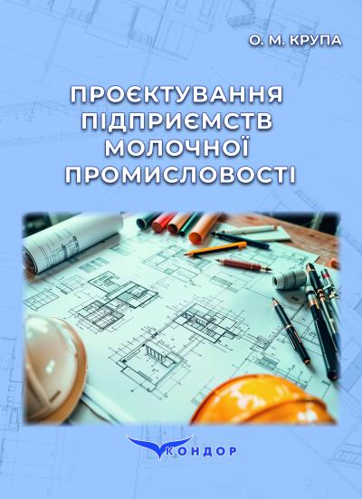 Паперова книга «Проєктування підприємств молочної промисловості», автор О. М. Крупа - фото №1