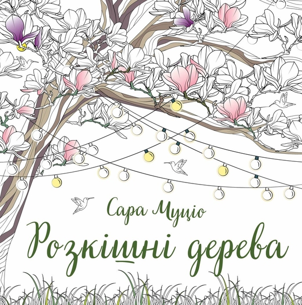 Паперова книга «Розкішні дерева», автор Сара Муціо - фото №1