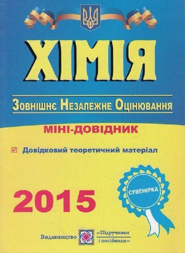 Паперова книга «Хімія. Міні-довідник для підготовки до ЗНО», автор Ольга Березан - фото №1