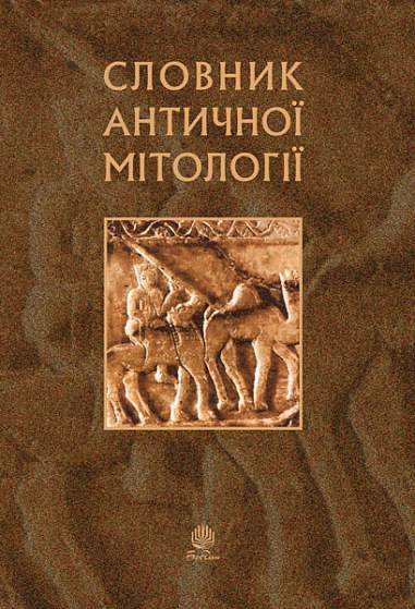 Бумажная книга «Словник античної мітології» - фото №1