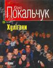 Бумажная книга «Хулігани», автор Юрий Покальчук - фото №1