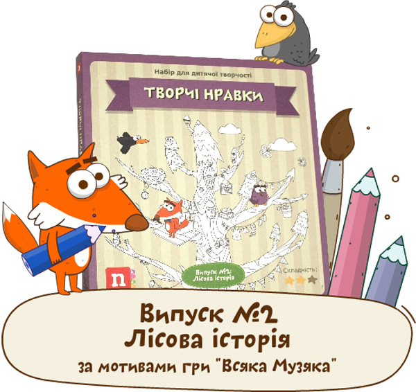 Бумажная книга «Творчі нравки. Випуск № 2. Лісова історія. Набір для дитячої творчості » - фото №1