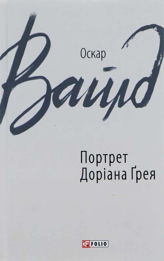 Бумажная книга «Портрет Доріана Грея», автор Оскар Уайльд - фото №1