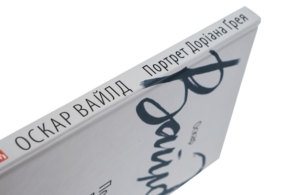 Бумажная книга «Портрет Доріана Грея», автор Оскар Уайльд - фото №1