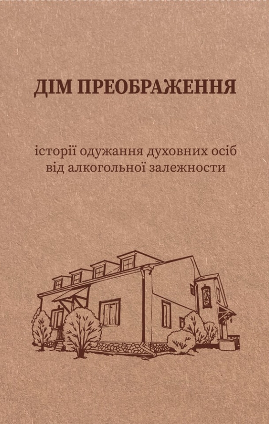 Книга Дім Преображення. Історії одужання духовних осіб...