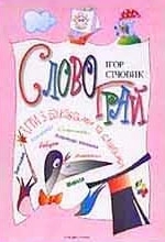 Бумажная книга «Словограй. Ігри з буквами та словами», автор Игорь Сечевик - фото №1