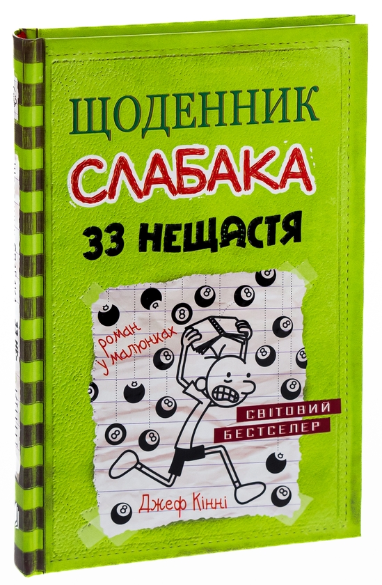 Бумажная книга «Щоденник слабака. Книга 8. 33 нещастя», автор Джефф Кинни - фото №1