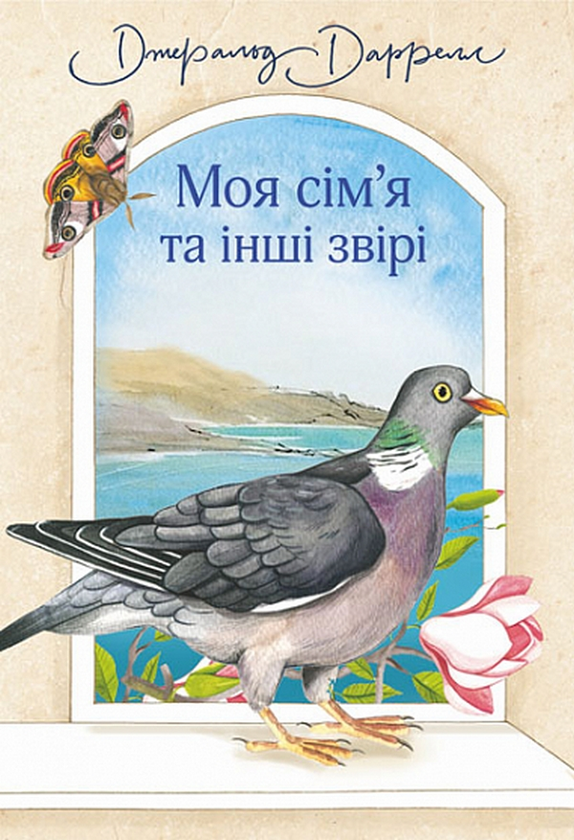 Бумажная книга «Моя сім’я та інші звірі», автор Джеральд Даррелл - фото №1