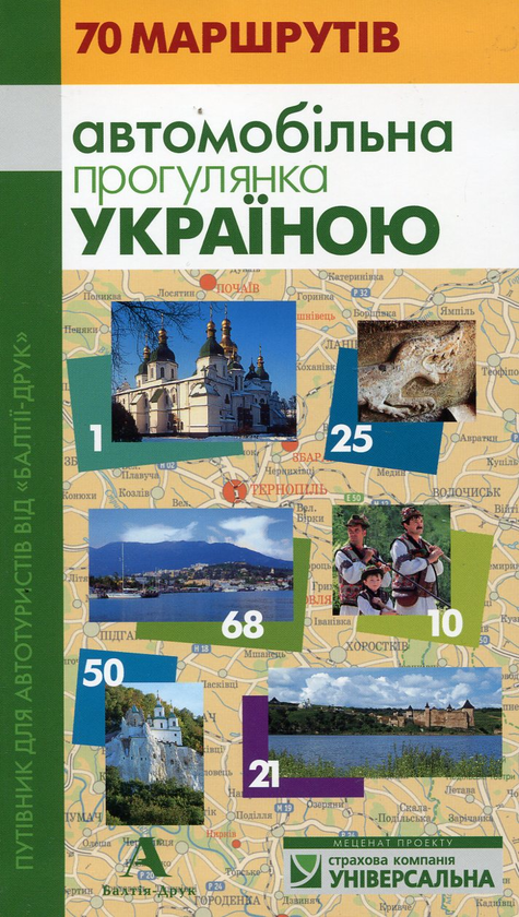 Бумажная книга «Автомобільна прогулянка Україною», авторов Игорь Лылё, Юлия Ференцева, Андрей Глазовой, Игорь Чеховский - фото №1