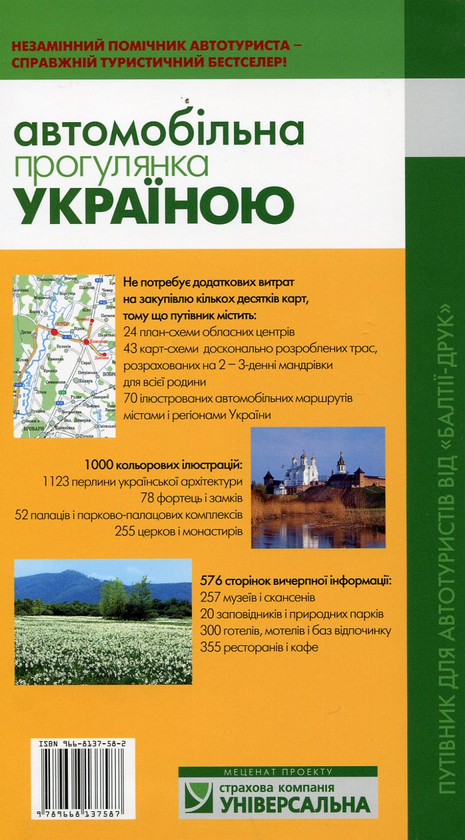 Бумажная книга «Автомобільна прогулянка Україною», авторов Игорь Лылё, Юлия Ференцева, Андрей Глазовой, Игорь Чеховский - фото №1