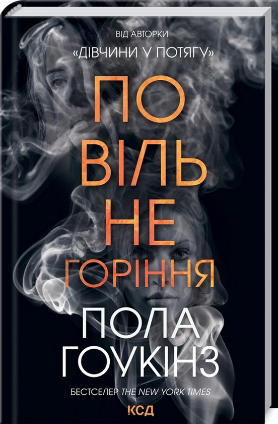[object Object] «Повільне горіння», автор Пола Хокинс - фото №1