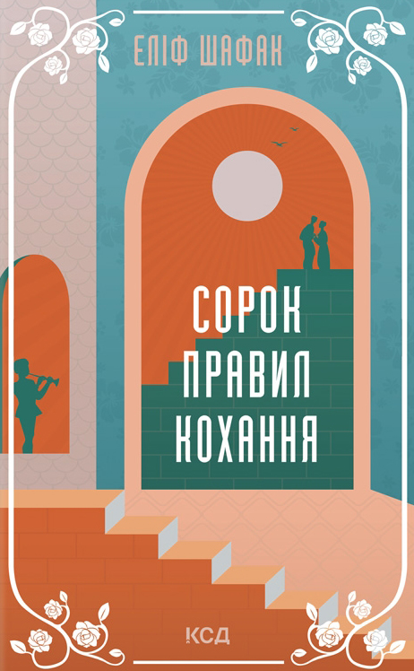 Паперова книга «Сорок правил кохання», автор Еліф Шафак - фото №1