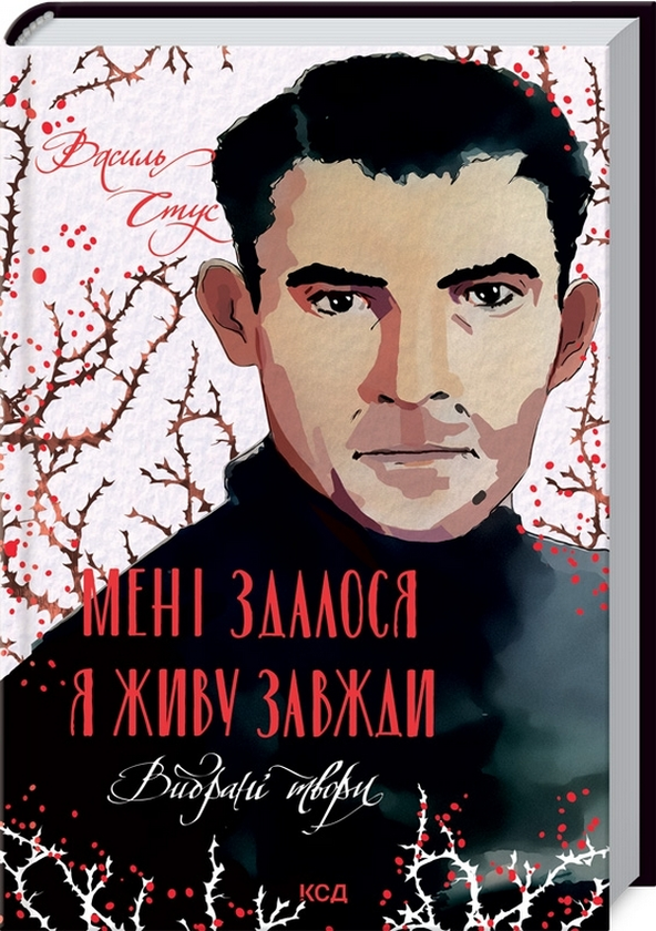 Бумажная книга «Мені здалося — я живу завжди. Вибрані твори», автор Василий Стус - фото №1