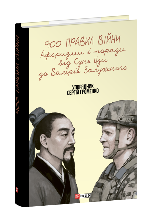 Паперова книга «900 правил війни. Афоризми і поради від Сунь Цзи до Валерія Залужного» - фото №1