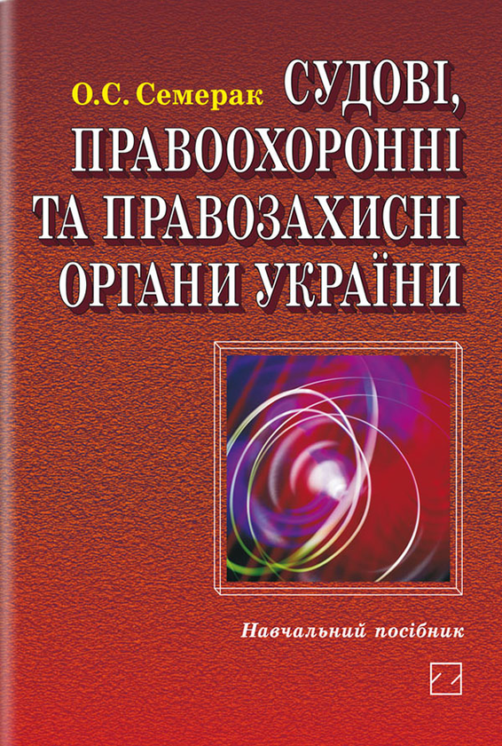 Книга Судові, правоохоронні та правозахисні органи...