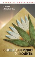 Бумажная книга «Сонце так рідко заходить», автор Оксана Луцишина - фото №1