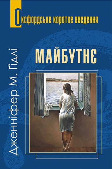 Бумажная книга «Майбутнє. Дуже коротке введення», автор Дженнифер Гидли - фото №1
