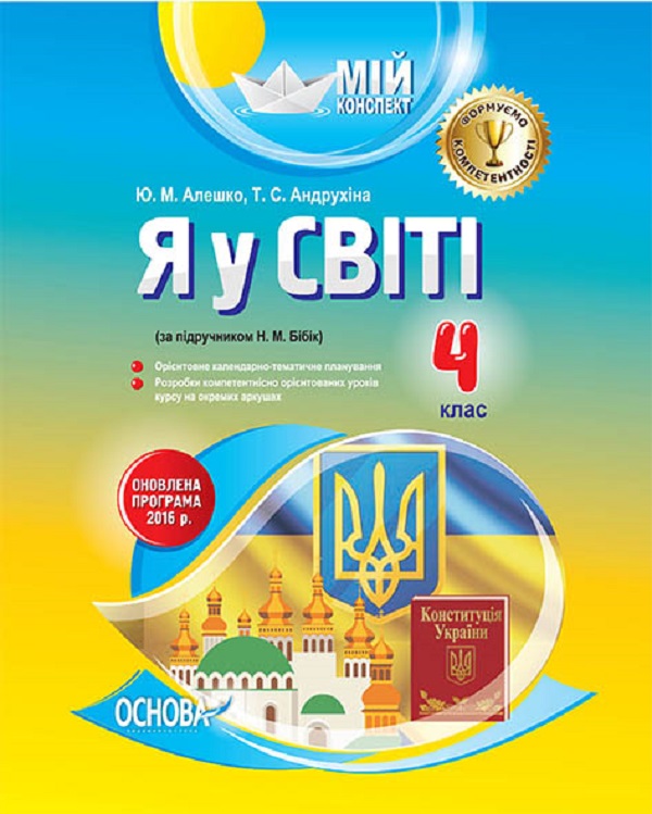 Бумажная книга «Я у світі. 4 клас. За підручником Н. М. Бібік», авторов Ю. Алешко, Т. Андрухина - фото №1