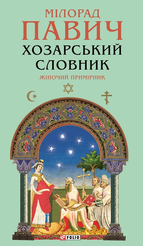 Бумажная книга «Хозарський словник. Жіночий примірник», автор Милорад Павич - фото №1